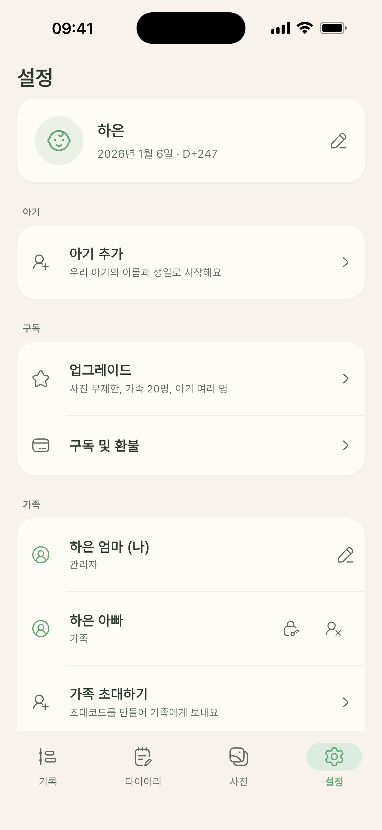 베이비스토리 설정 화면 — 초대코드로 가족 초대하기