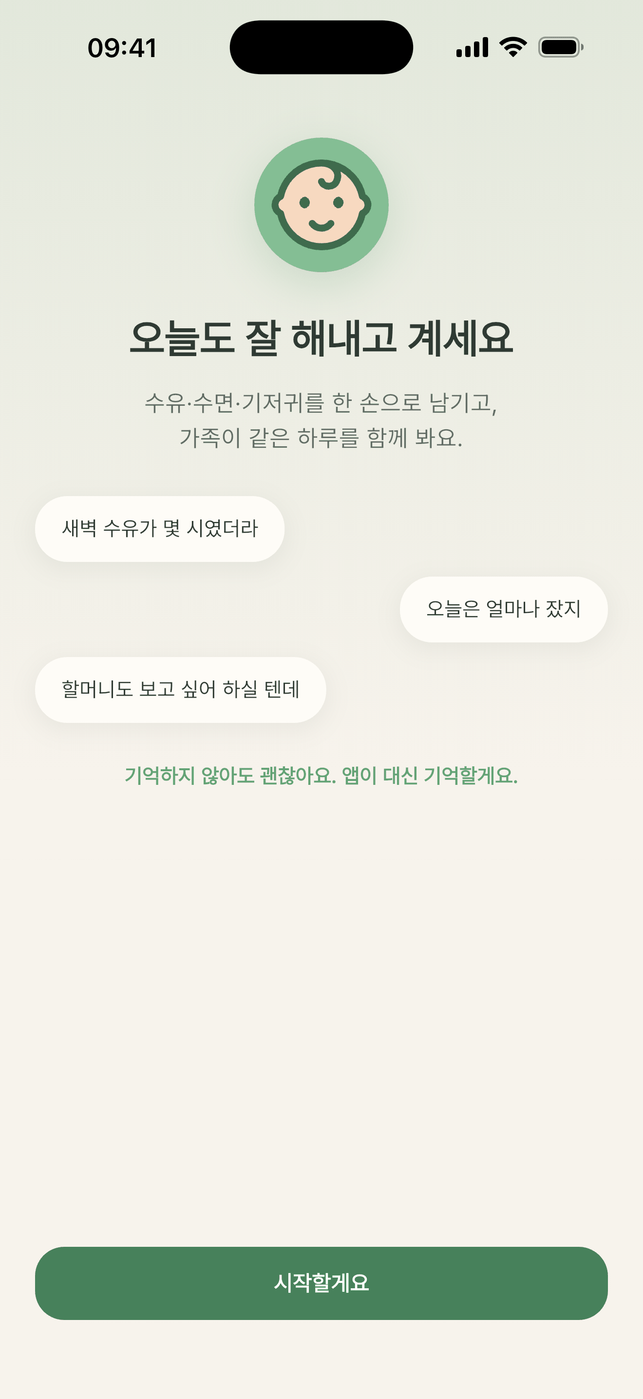 베이비스토리 첫 화면 — “오늘도 잘 해내고 계세요” 인사와 아기 등록 버튼